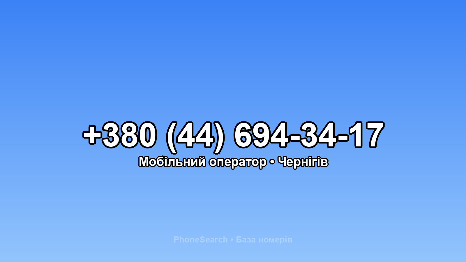 Номер +380 (44) 694-34-17 - вариант 1