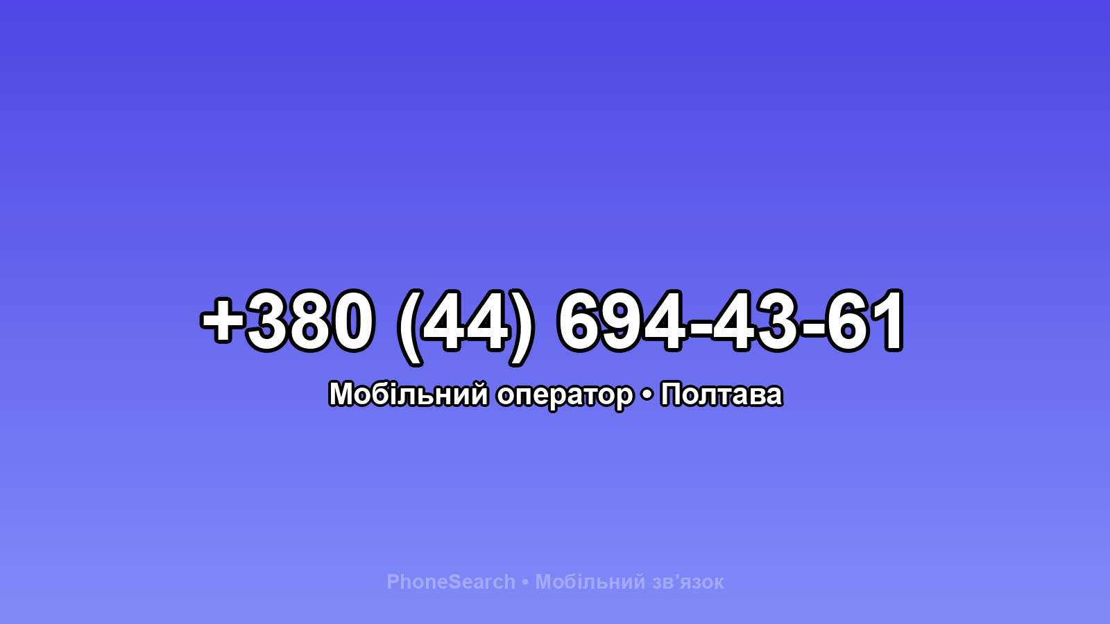 Номер +380 (44) 694-43-61 - вариант 1