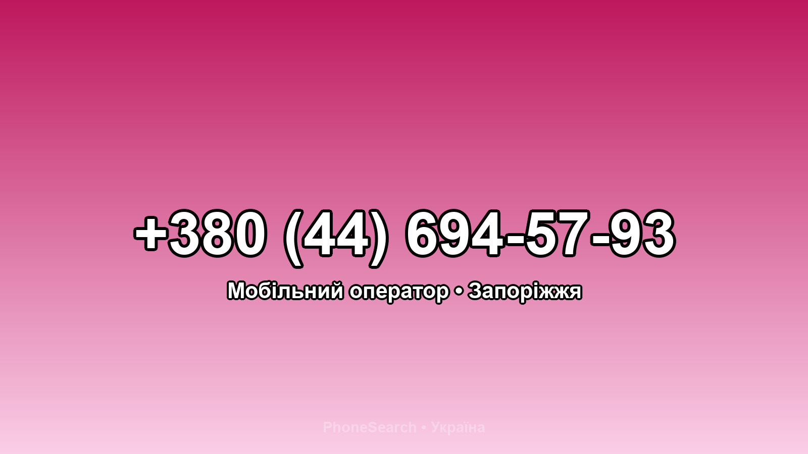 Номер +380 (44) 694-57-93 - вариант 1