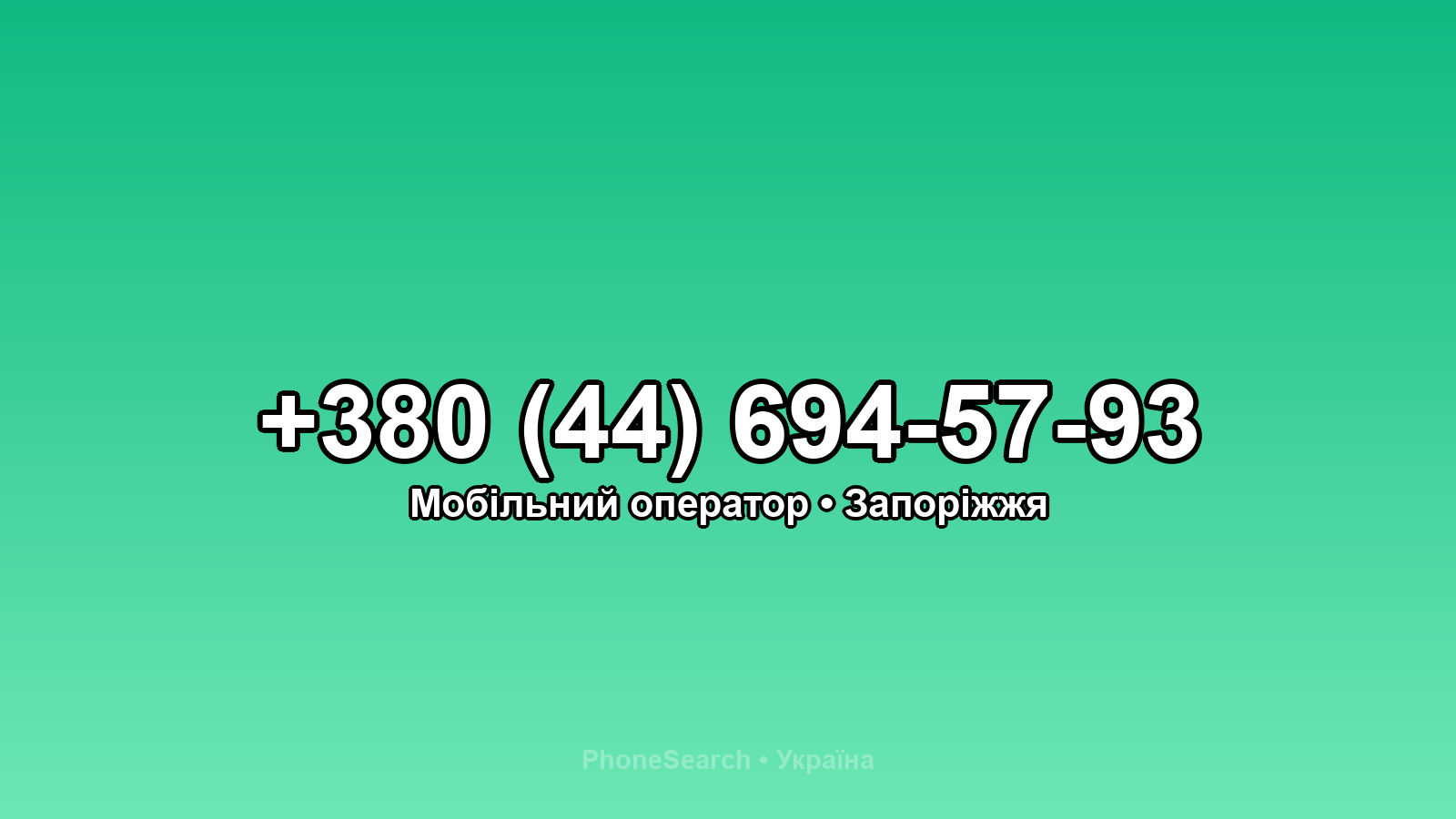 Номер +380 (44) 694-57-93 - вариант 2