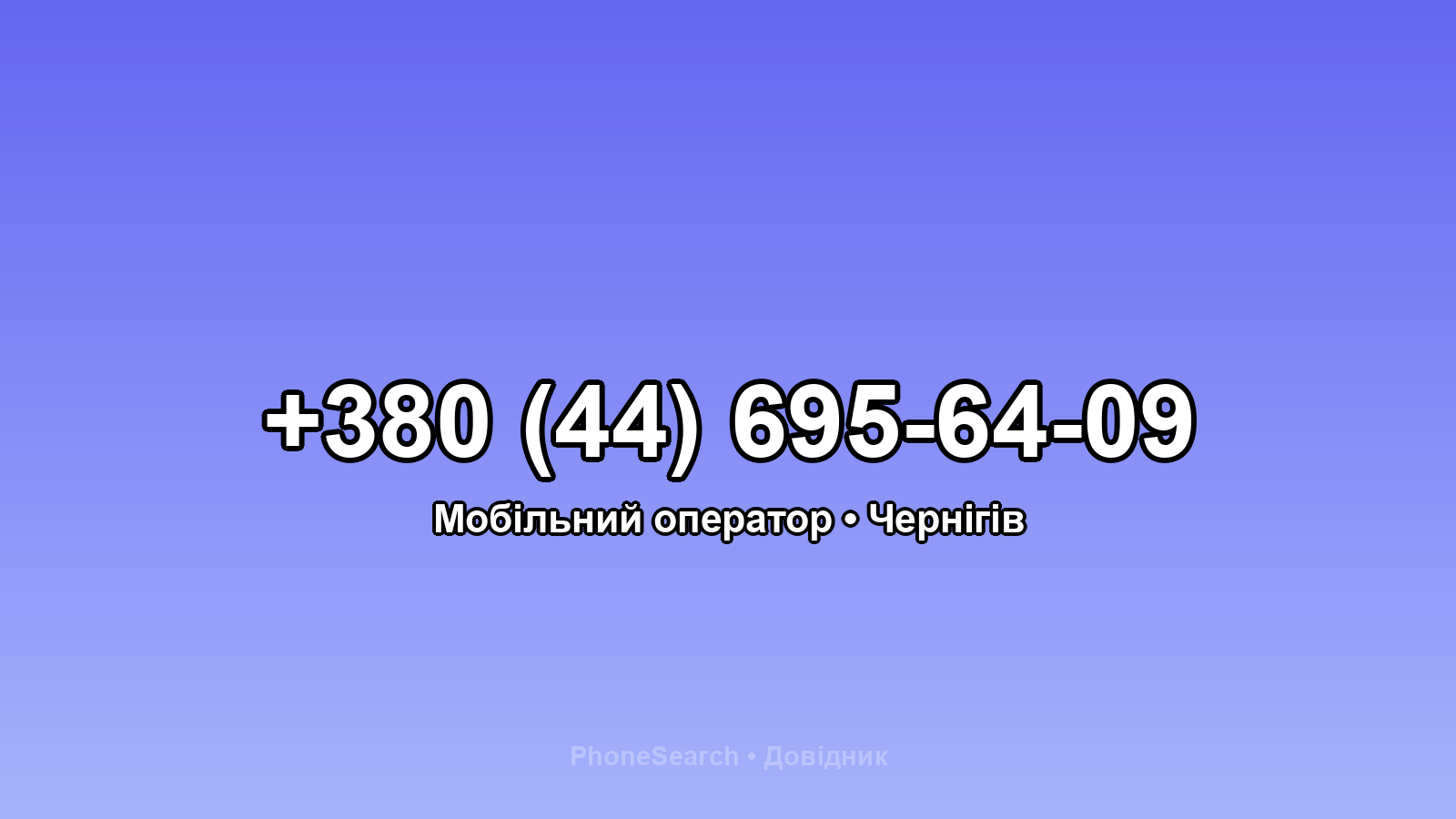 Номер +380 (44) 695-64-09 - вариант 1