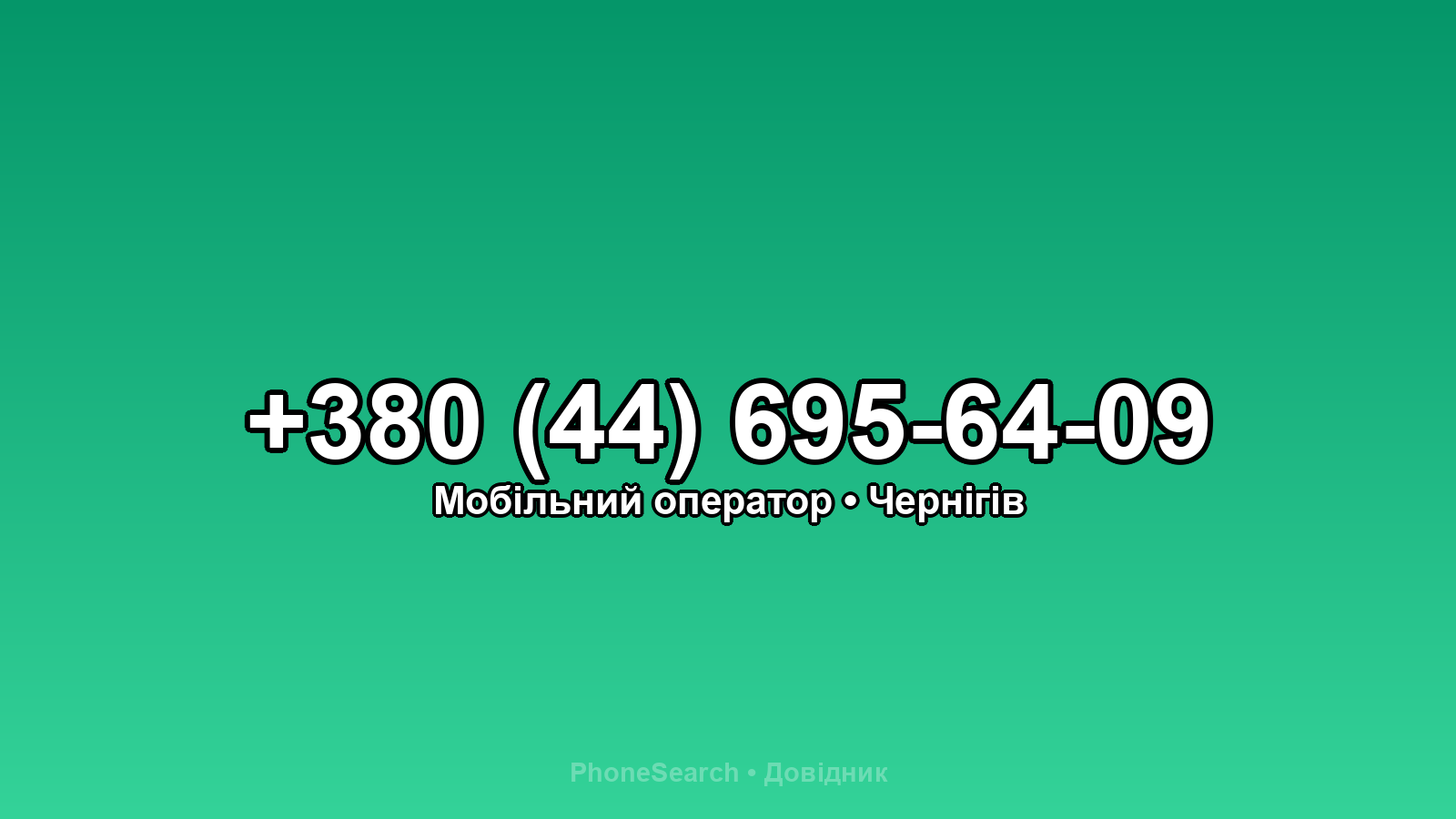 Номер +380 (44) 695-64-09 - вариант 2