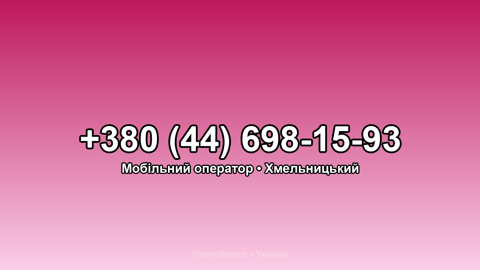 Номер +380 (44) 698-15-93 - вариант 1