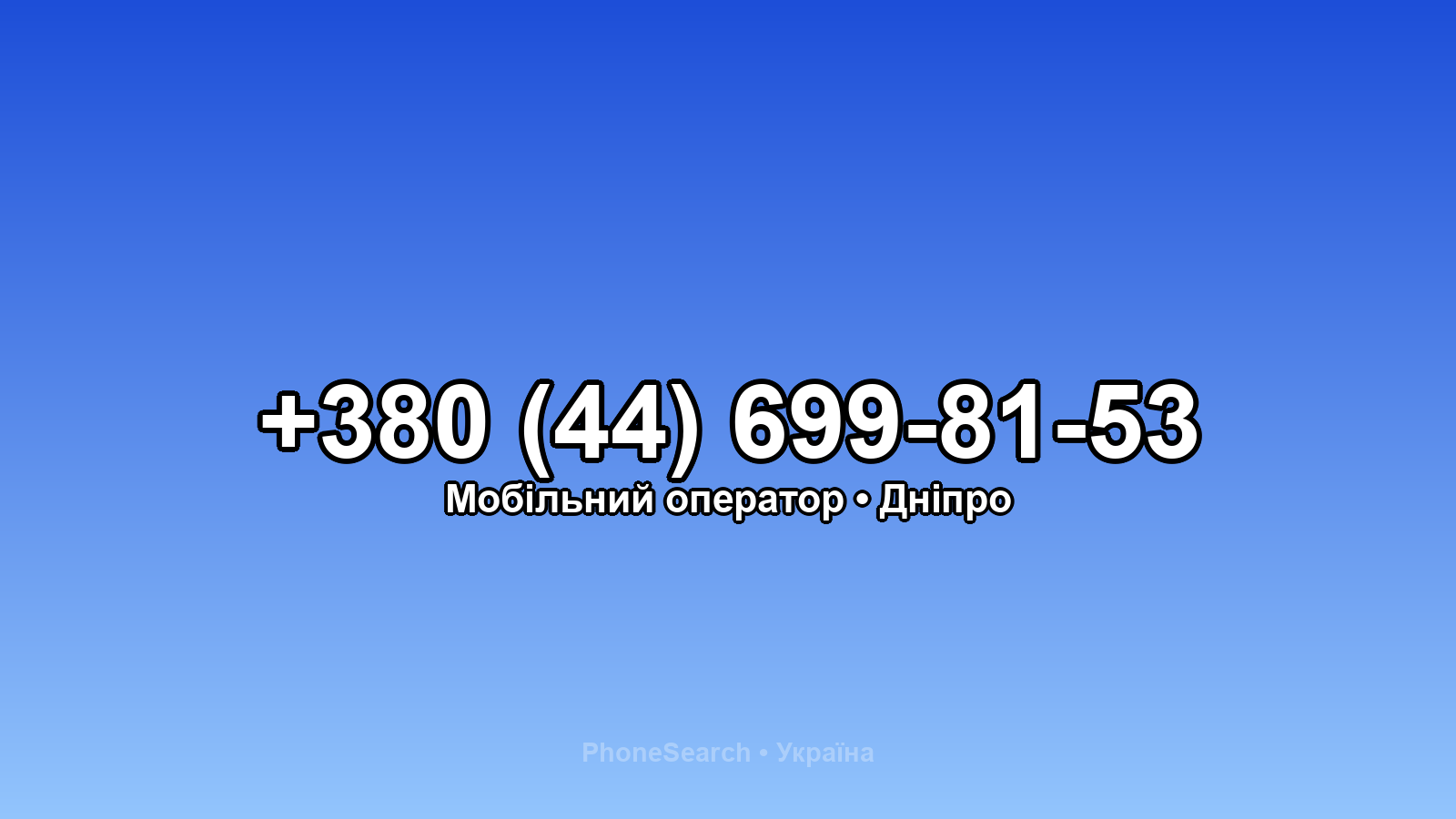 Номер +380 (44) 699-81-53 - вариант 1