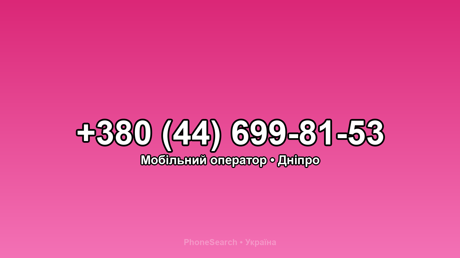 Номер +380 (44) 699-81-53 - вариант 2