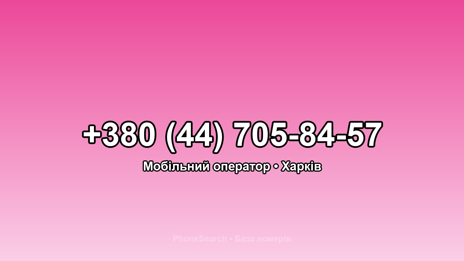 Номер +380 (44) 705-84-57 - вариант 1