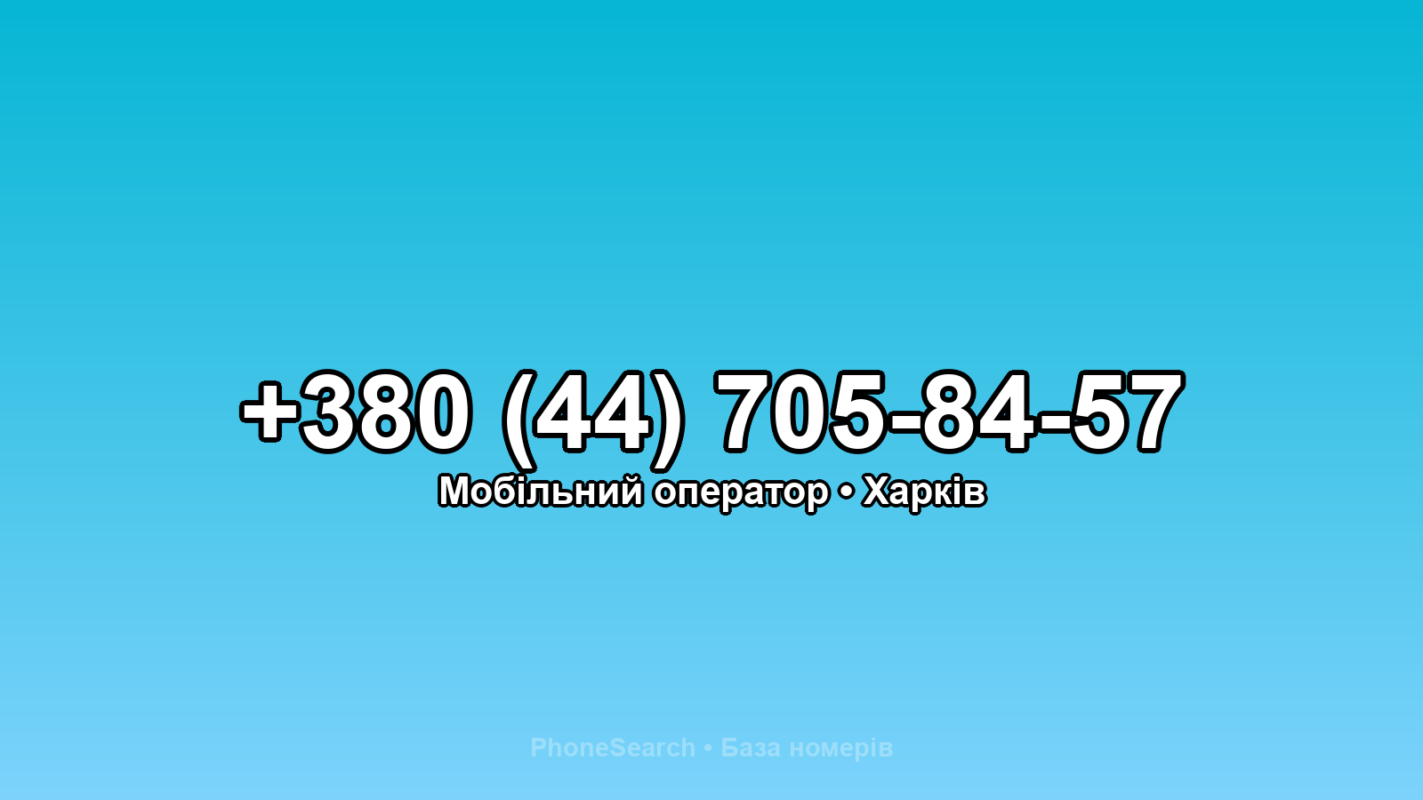 Номер +380 (44) 705-84-57 - вариант 2