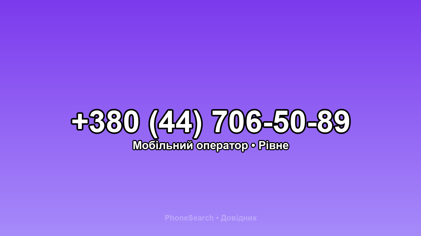 Номер +380 (44) 706-50-89 - вариант 1