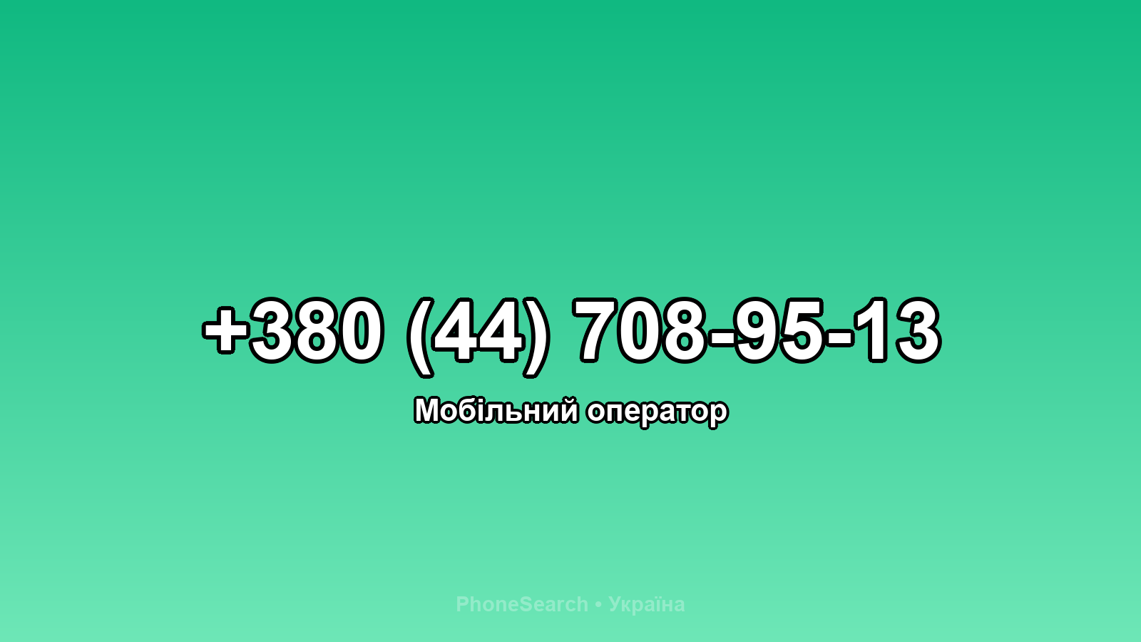 Номер +380 (44) 708-95-13 - вариант 1
