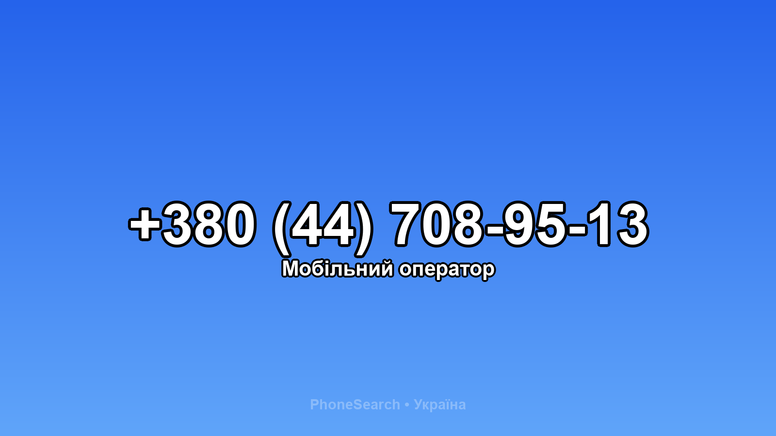 Номер +380 (44) 708-95-13 - вариант 2