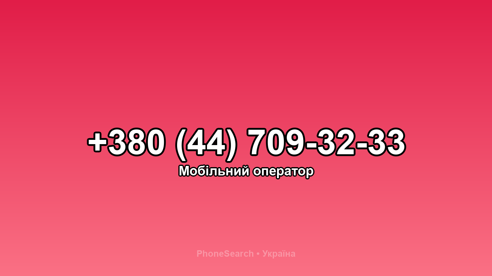 Номер +380 (44) 709-32-33 - вариант 1