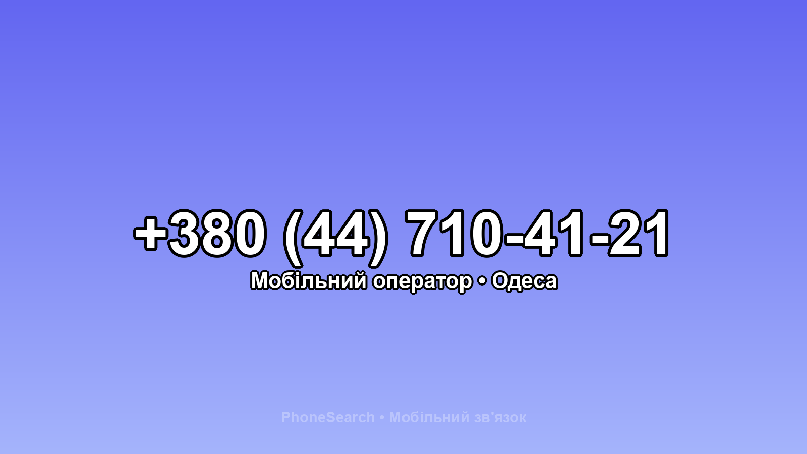 Номер +380 (44) 710-41-21 - вариант 2
