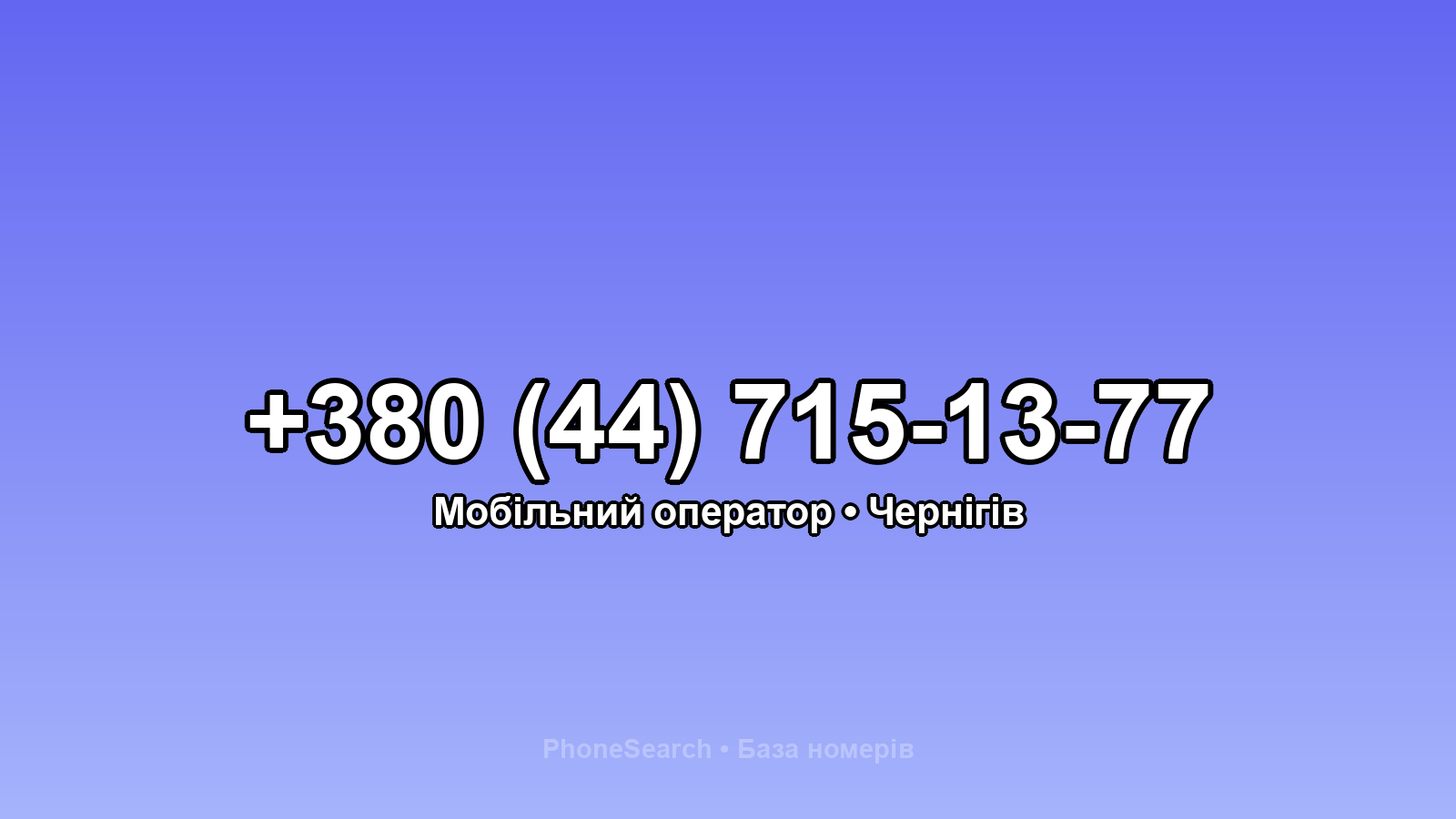 Номер +380 (44) 715-13-77 - вариант 1
