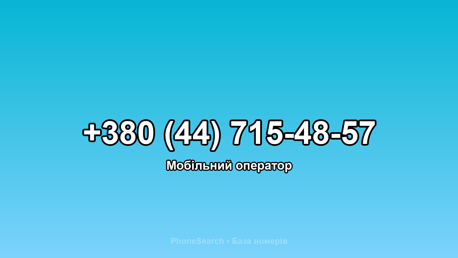 Номер +380 (44) 715-48-57 - вариант 2