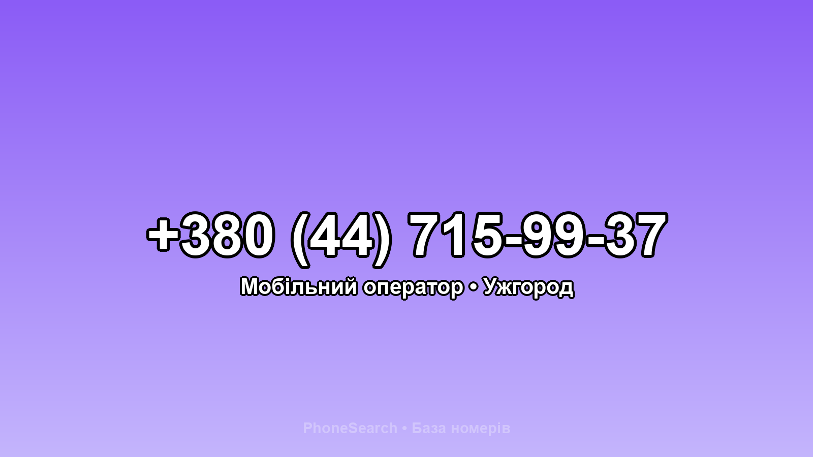 Номер +380 (44) 715-99-37 - вариант 1