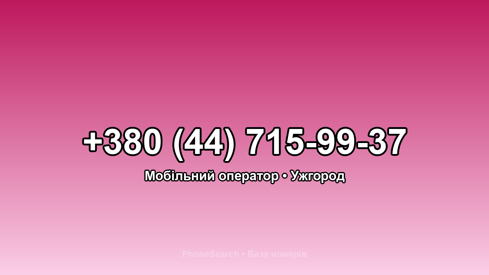 Номер +380 (44) 715-99-37 - вариант 2