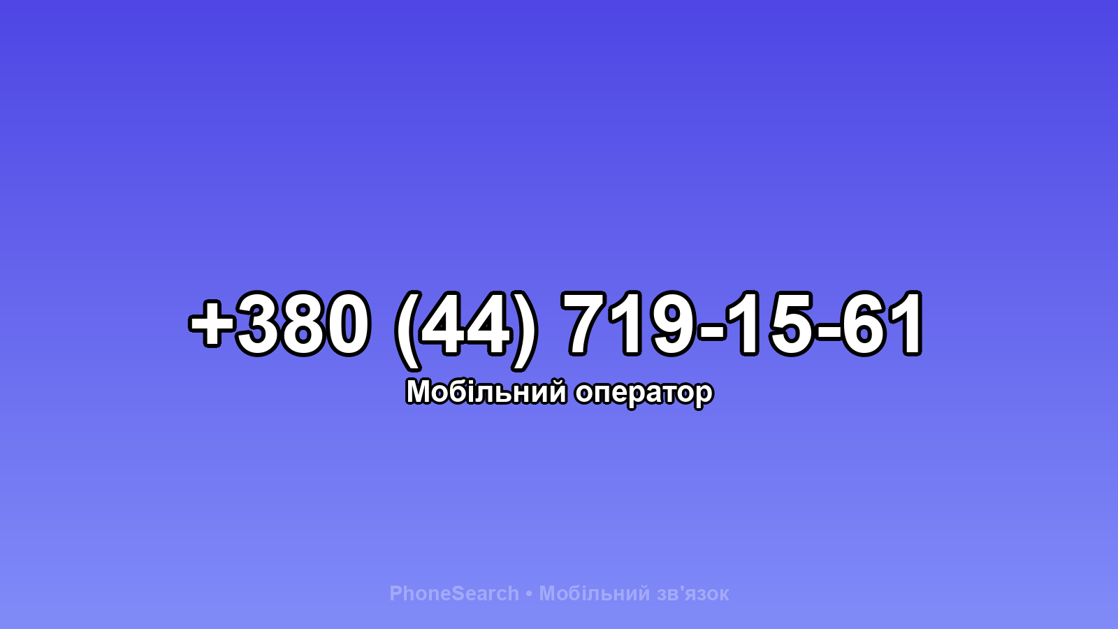 Номер +380 (44) 719-15-61 - вариант 1