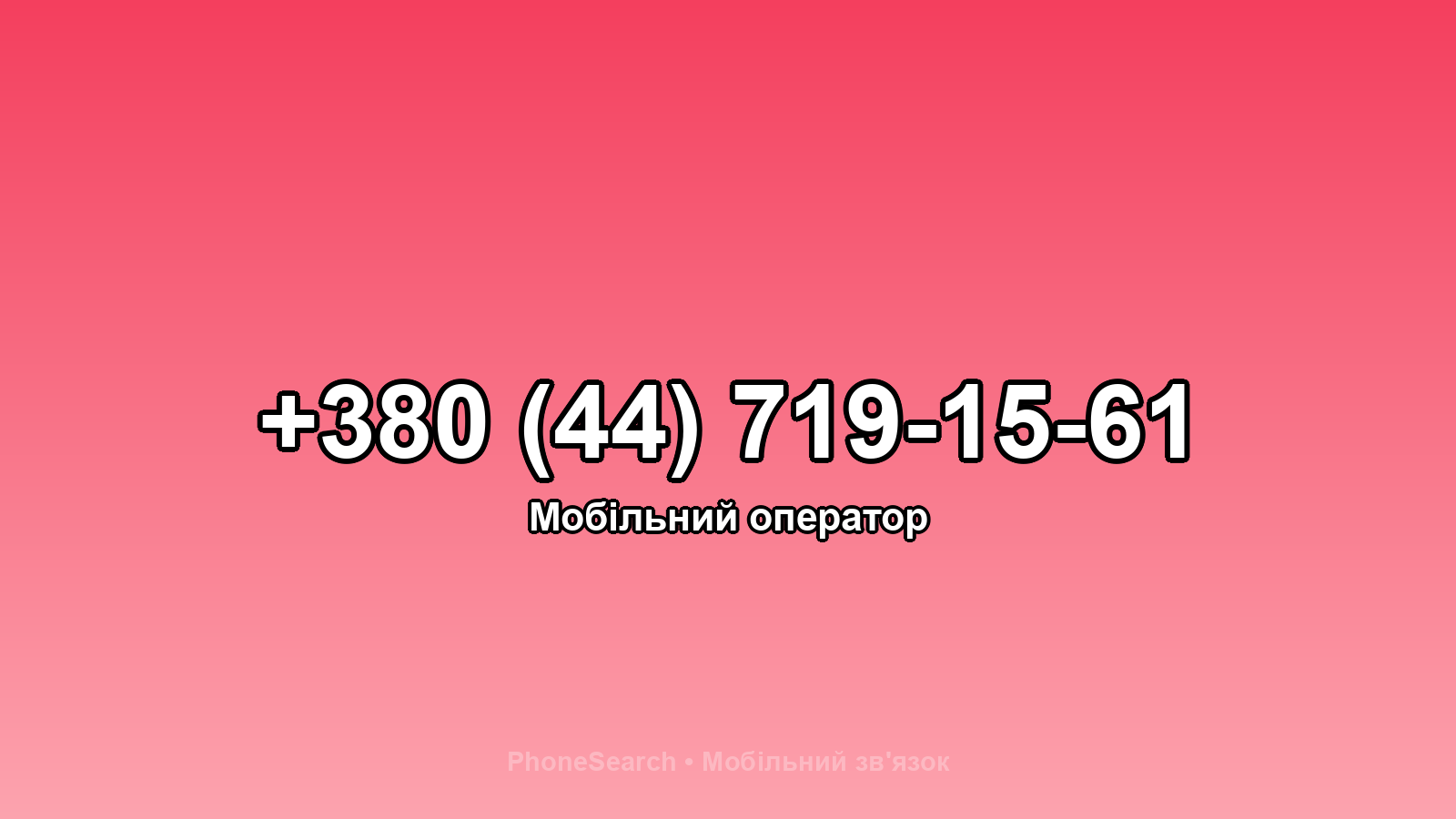 Номер +380 (44) 719-15-61 - вариант 2