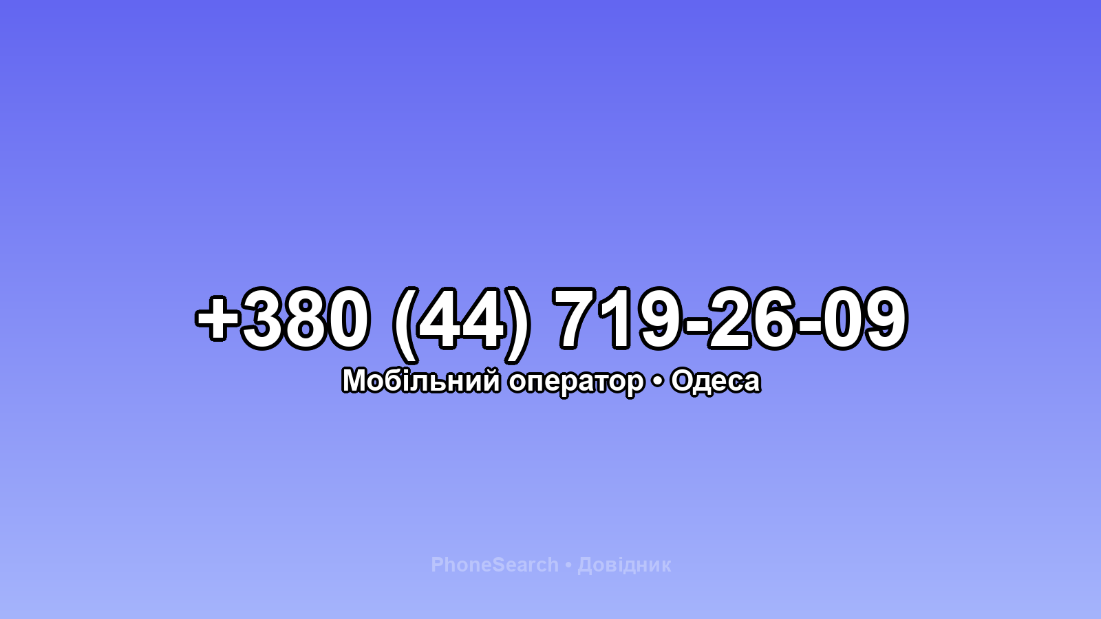 Номер +380 (44) 719-26-09 - вариант 1