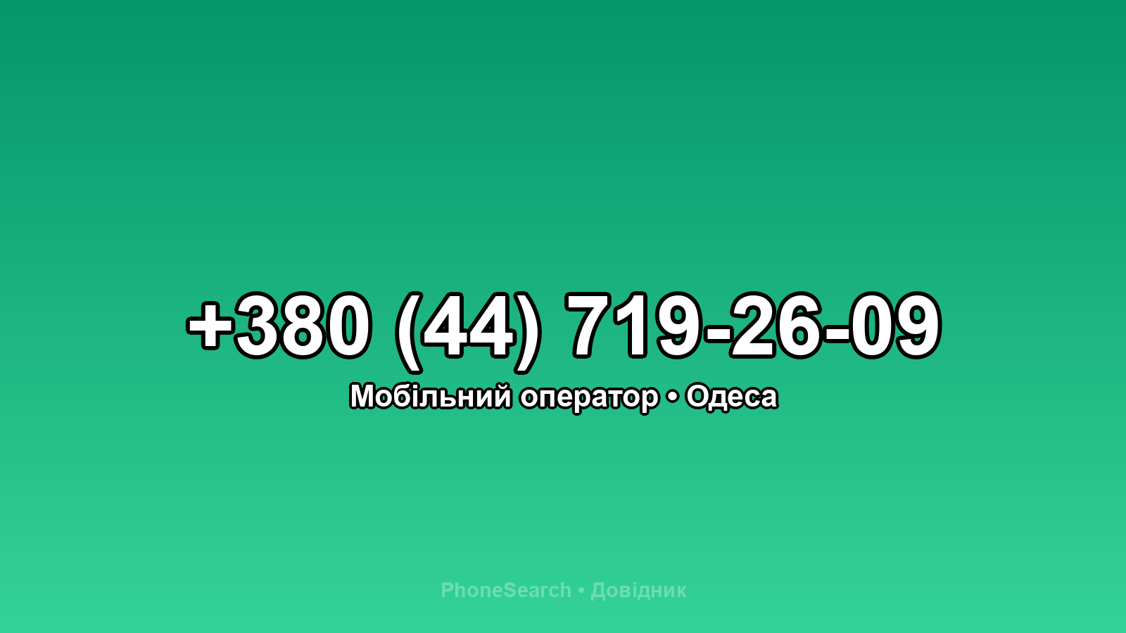 Номер +380 (44) 719-26-09 - вариант 2