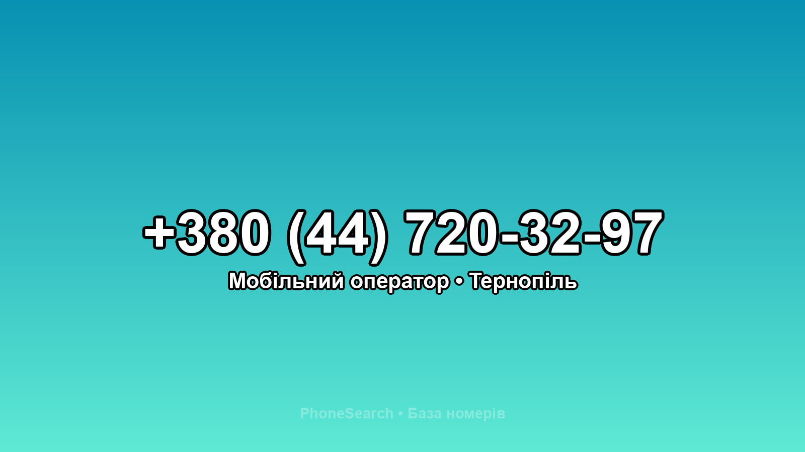 Номер +380 (44) 720-32-97 - вариант 1