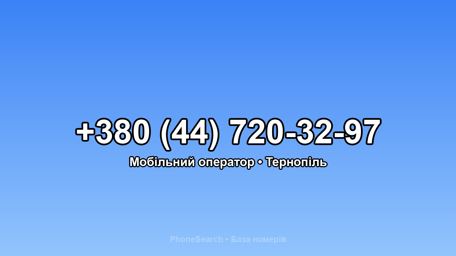 Номер +380 (44) 720-32-97 - вариант 2