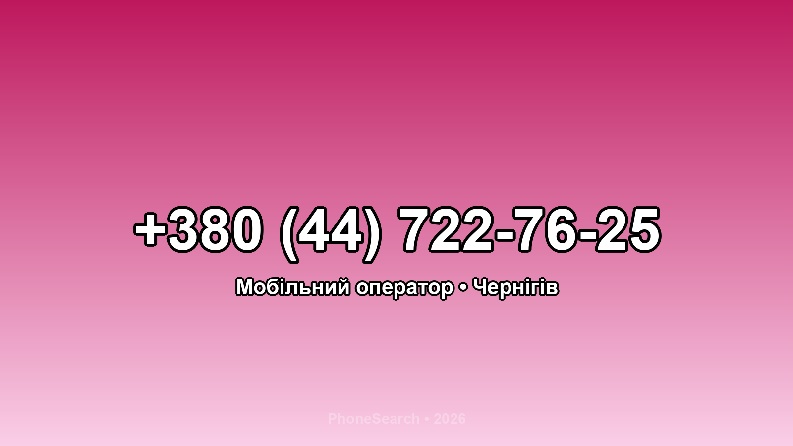 Номер +380 (44) 722-76-25 - вариант 1