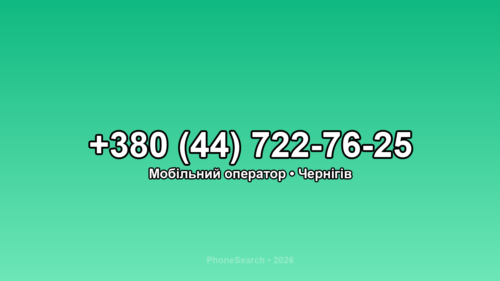 Номер +380 (44) 722-76-25 - вариант 2