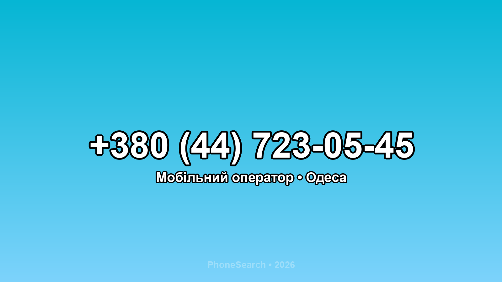 Номер +380 (44) 723-05-45 - вариант 1