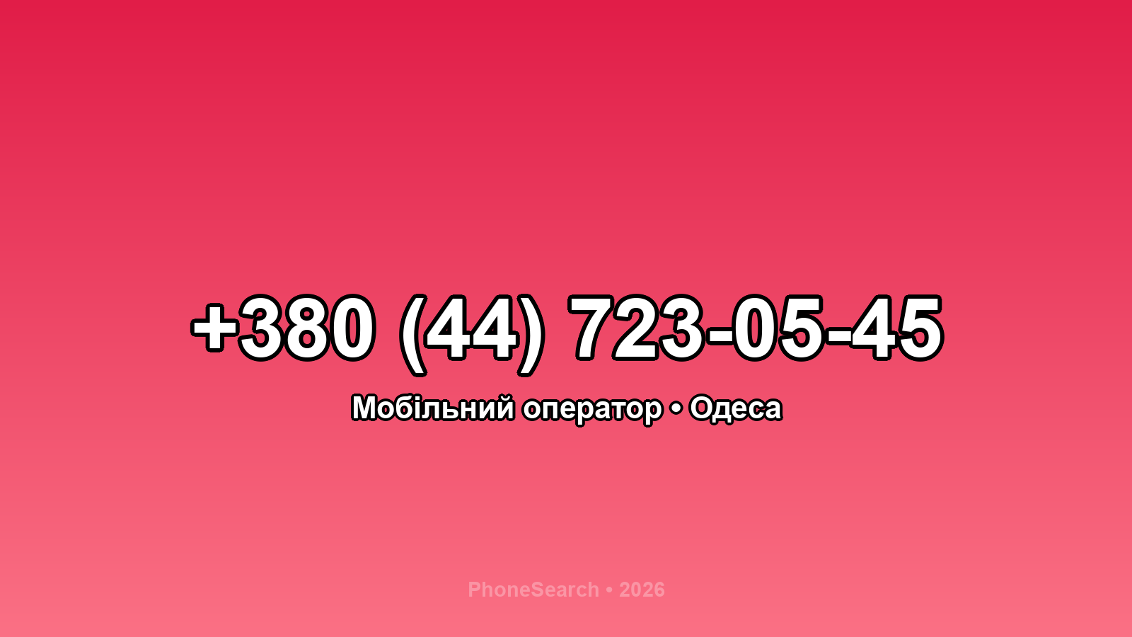 Номер +380 (44) 723-05-45 - вариант 2