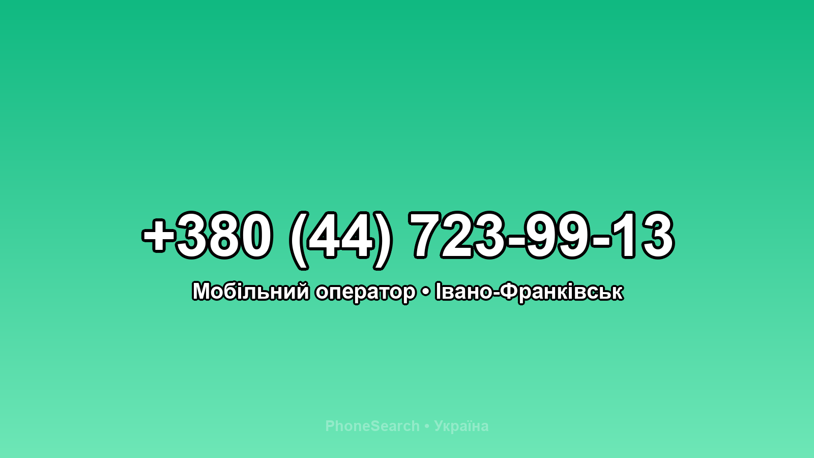 Номер +380 (44) 723-99-13 - вариант 1