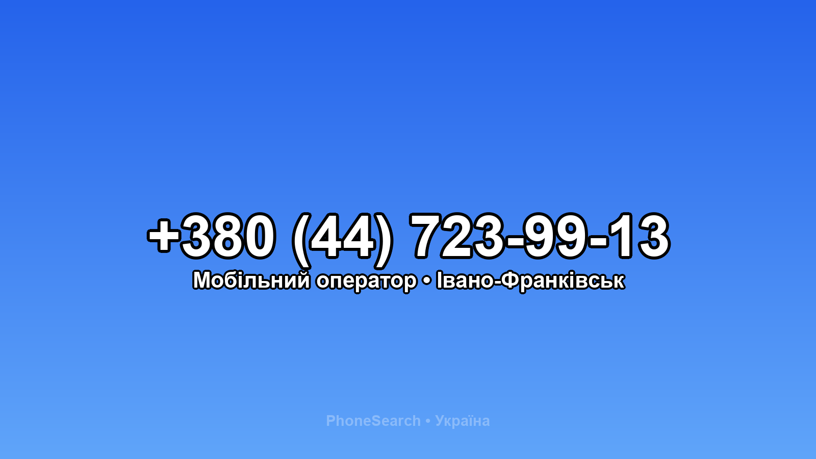 Номер +380 (44) 723-99-13 - вариант 2