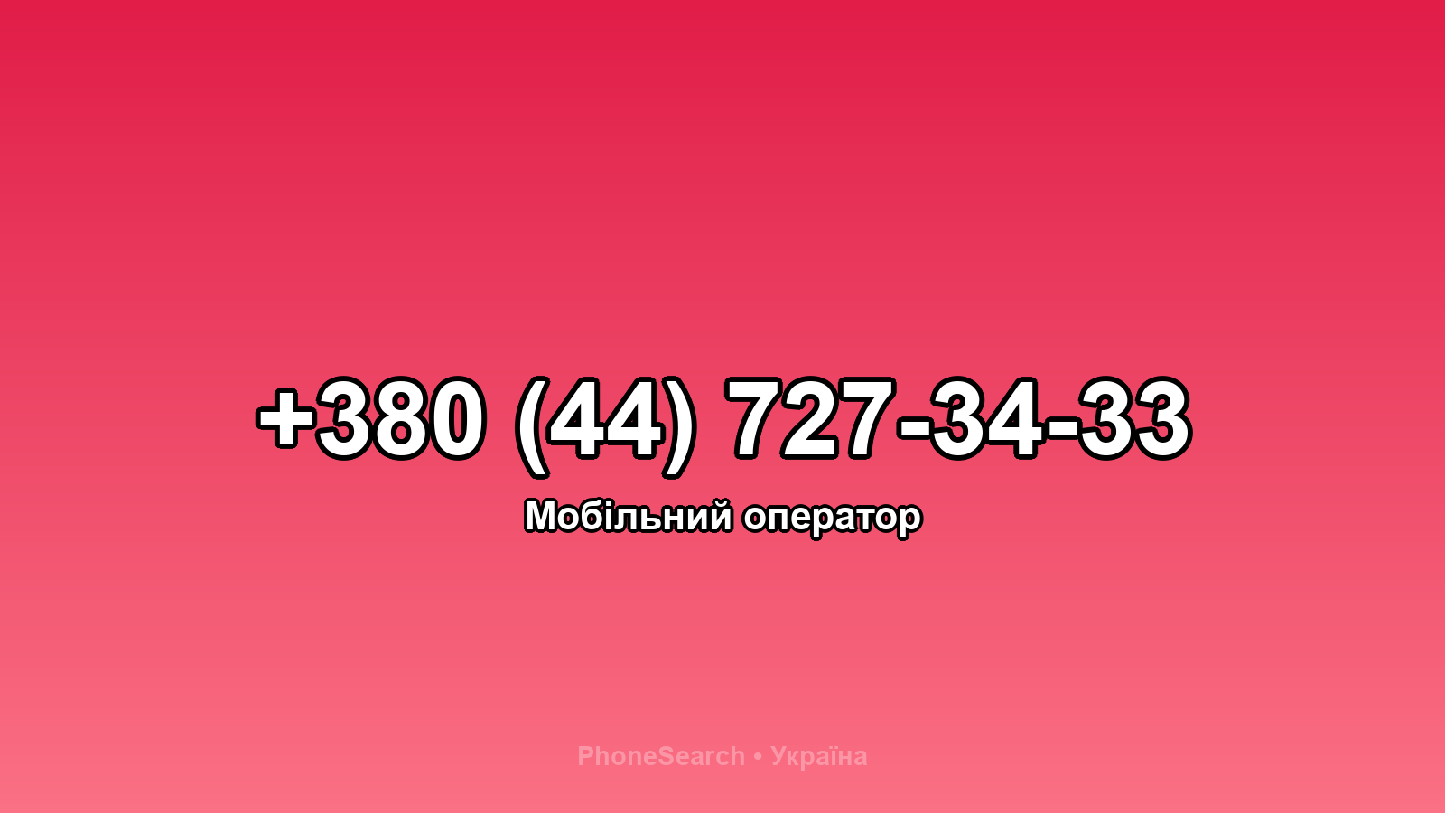 Номер +380 (44) 727-34-33 - вариант 1