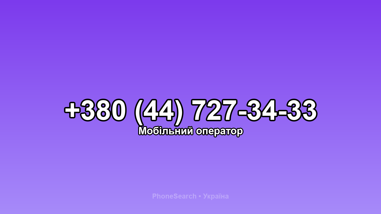 Номер +380 (44) 727-34-33 - вариант 2