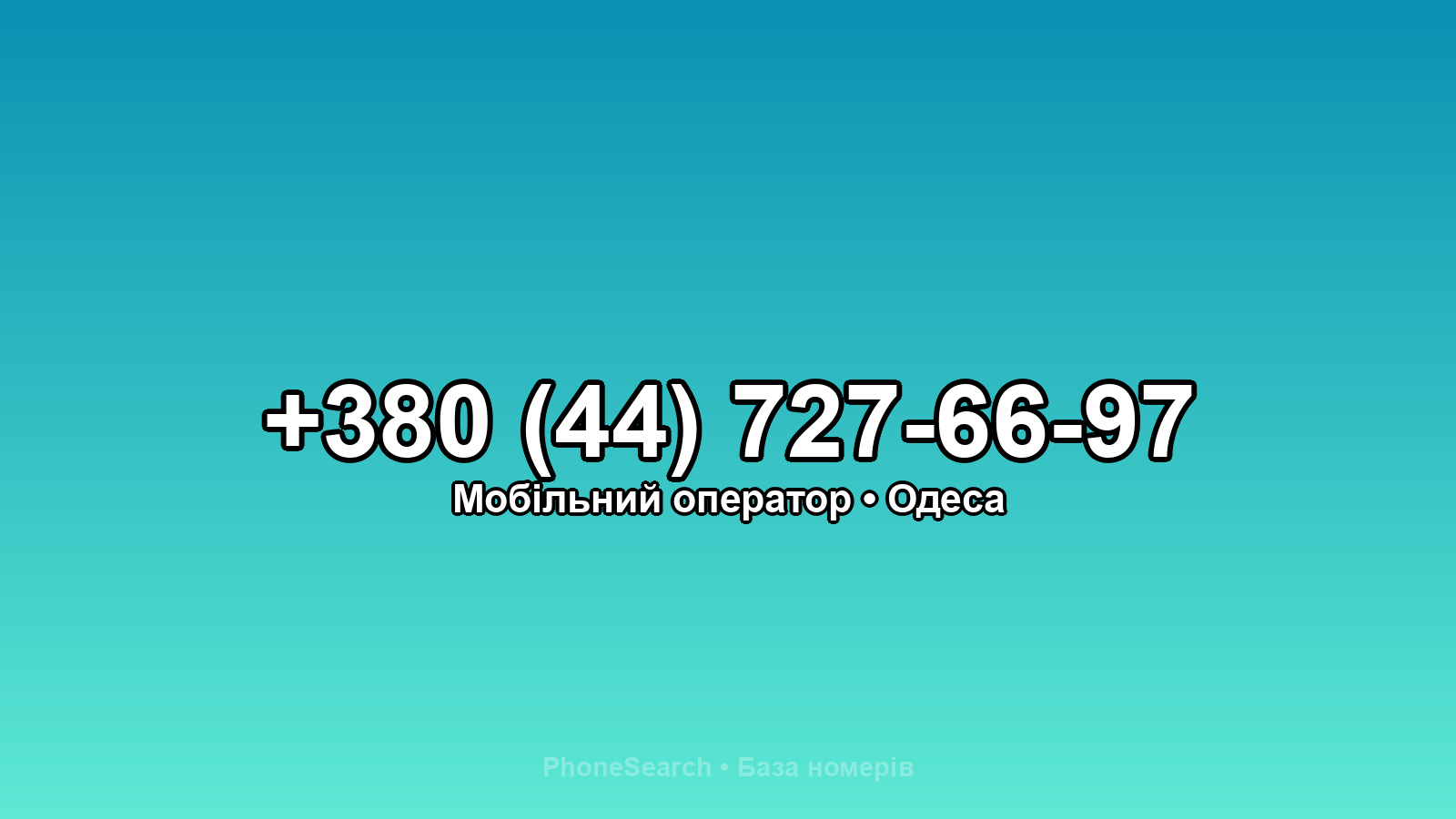 Номер +380 (44) 727-66-97 - вариант 1