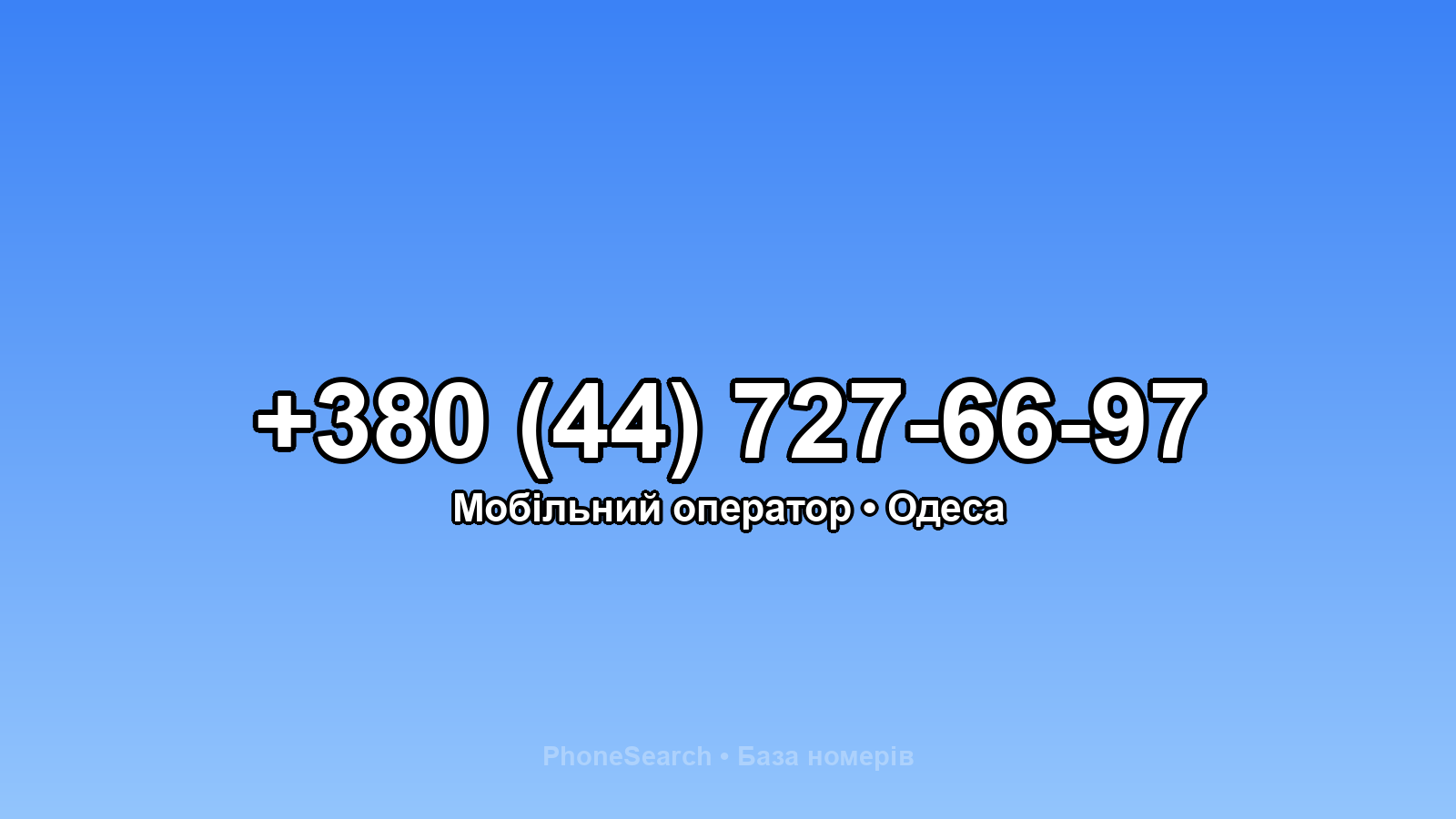 Номер +380 (44) 727-66-97 - вариант 2