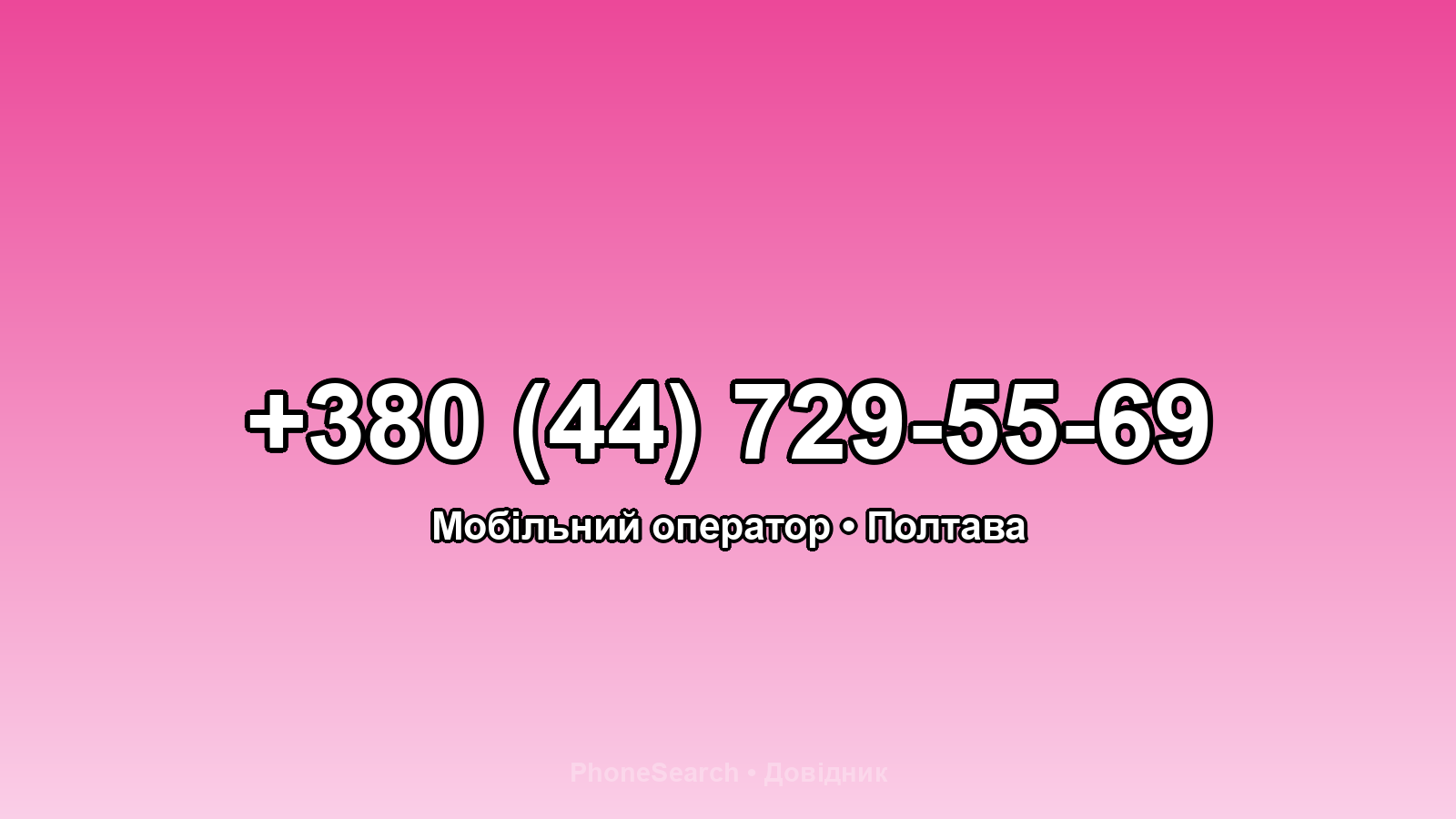 Номер +380 (44) 729-55-69 - вариант 2