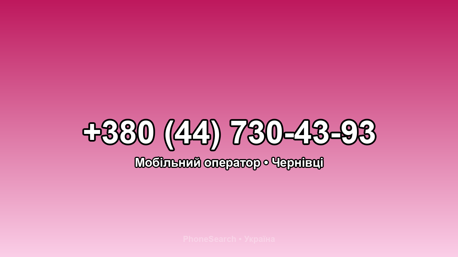 Номер +380 (44) 730-43-93 - вариант 1