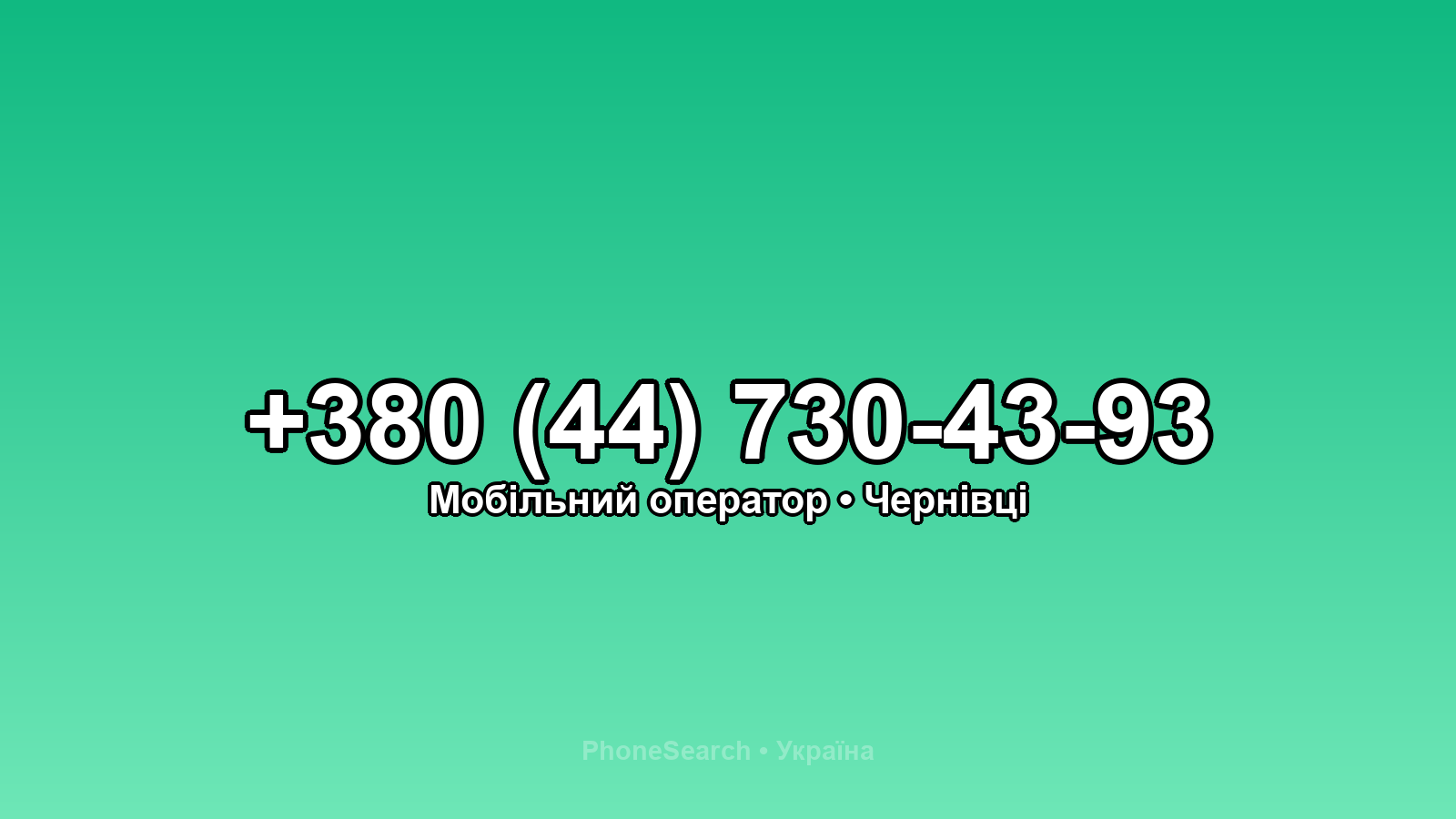 Номер +380 (44) 730-43-93 - вариант 2