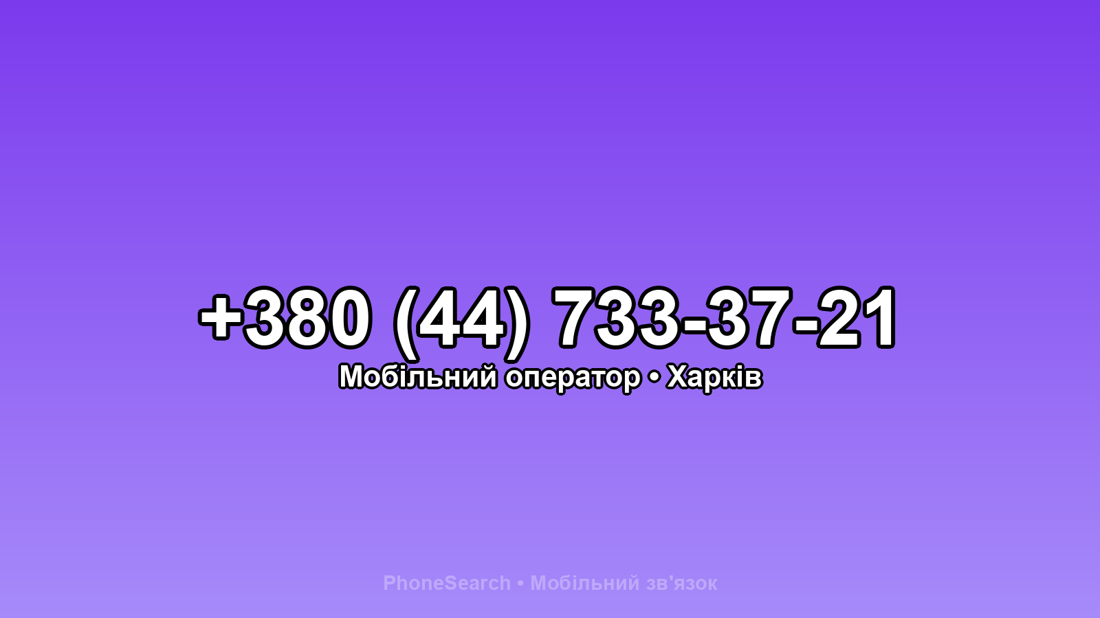 Номер +380 (44) 733-37-21 - вариант 1