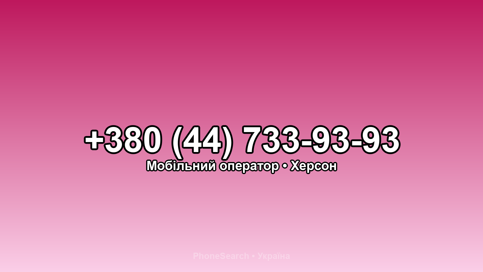 Номер +380 (44) 733-93-93 - вариант 1