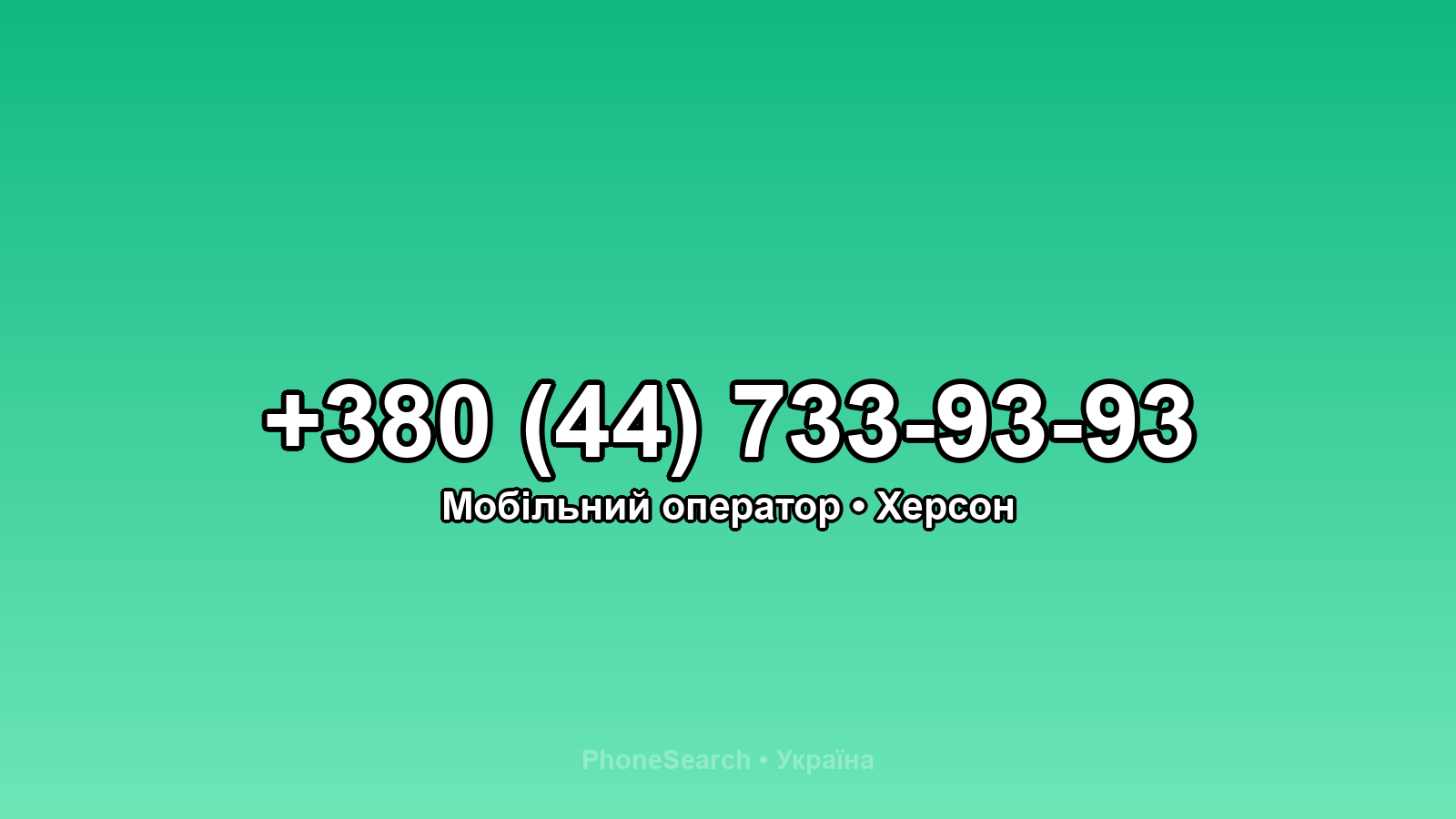Номер +380 (44) 733-93-93 - вариант 2