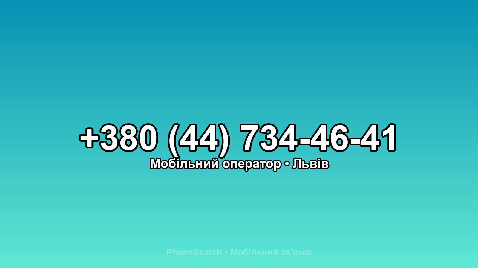 Номер +380 (44) 734-46-41 - вариант 2