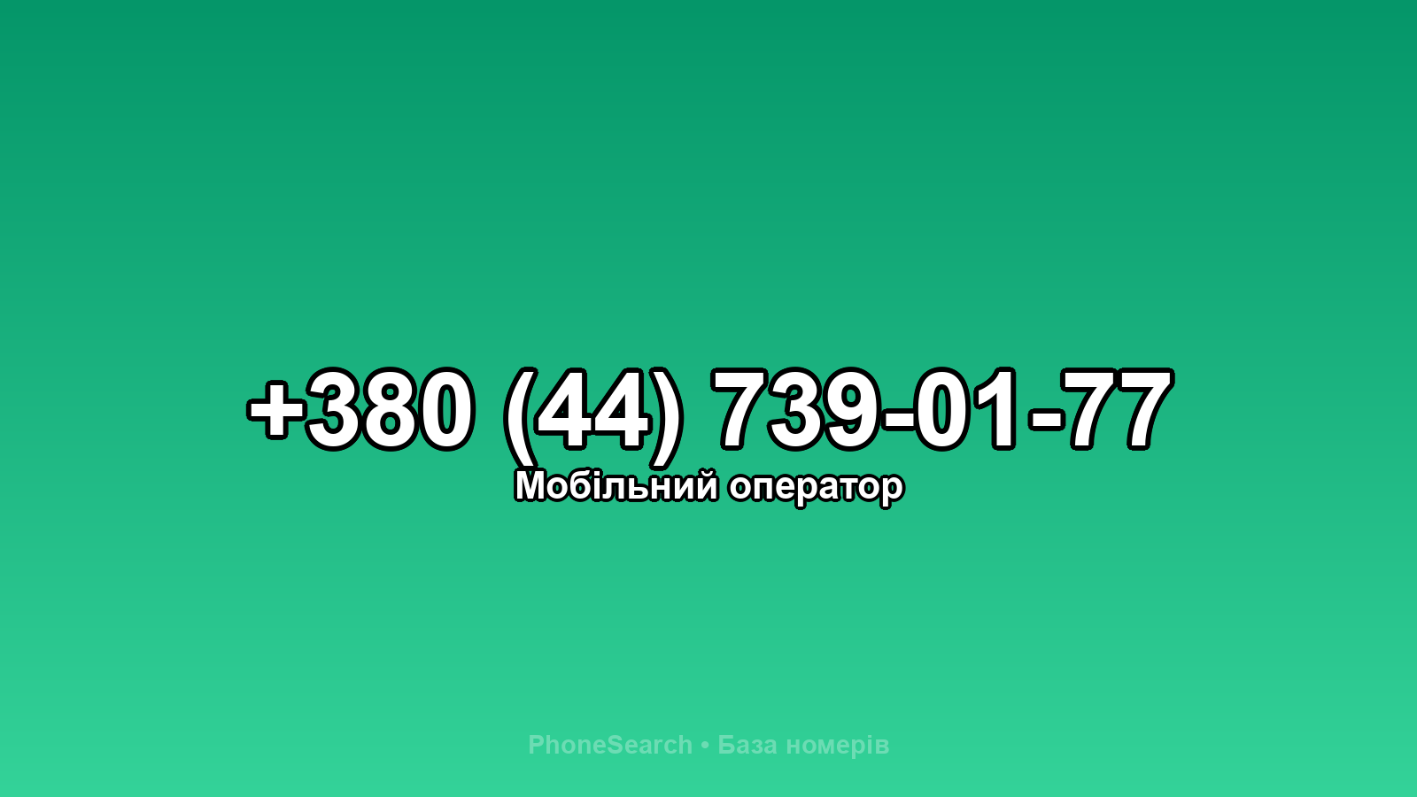 Номер +380 (44) 739-01-77 - вариант 2