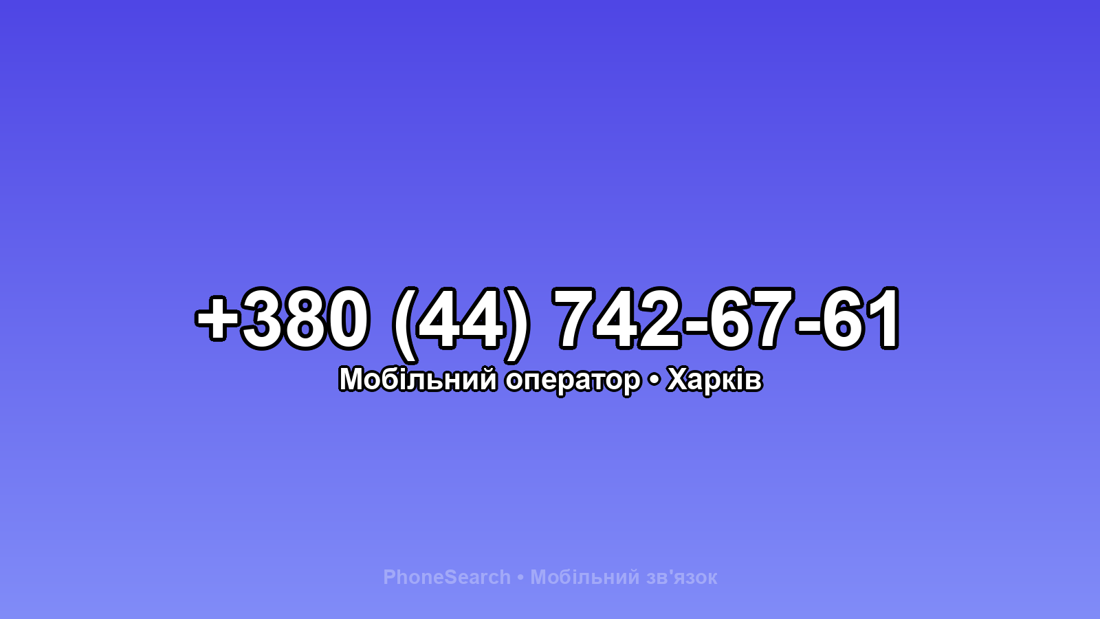Номер +380 (44) 742-67-61 - вариант 1