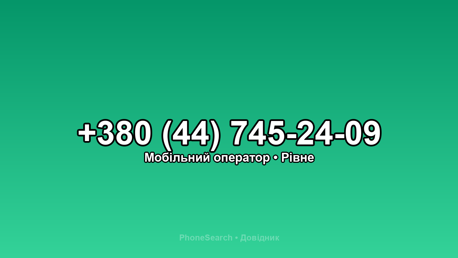 Номер +380 (44) 745-24-09 - вариант 2