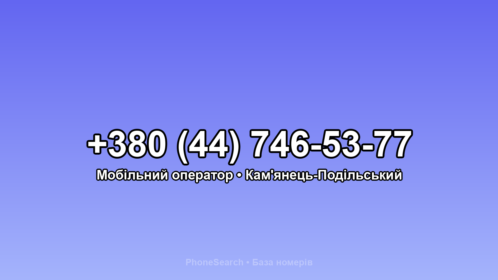 Номер +380 (44) 746-53-77 - вариант 1