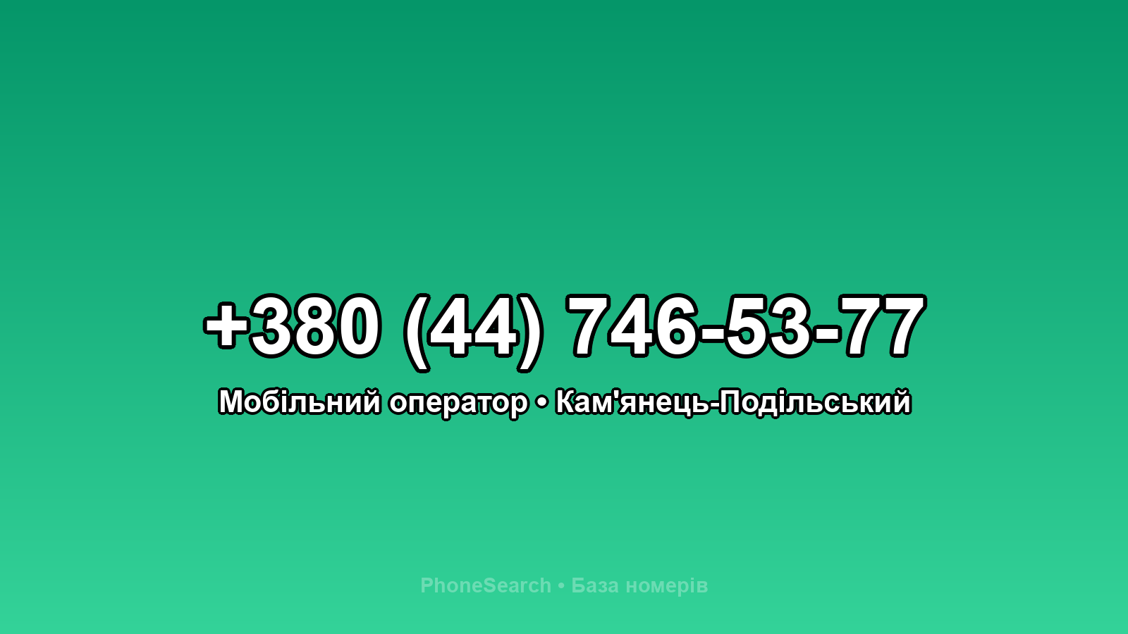 Номер +380 (44) 746-53-77 - вариант 2