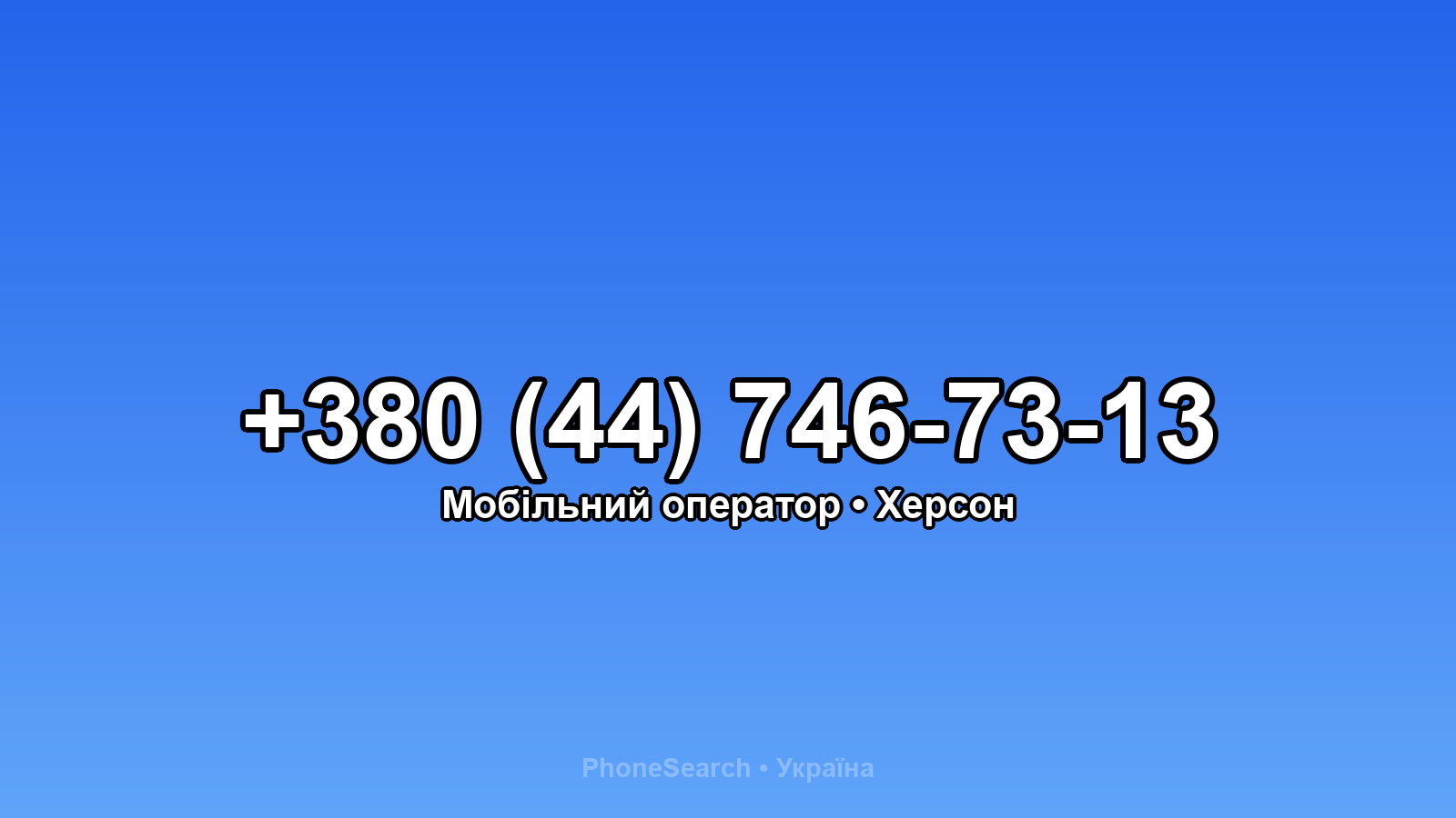 Номер +380 (44) 746-73-13 - вариант 2