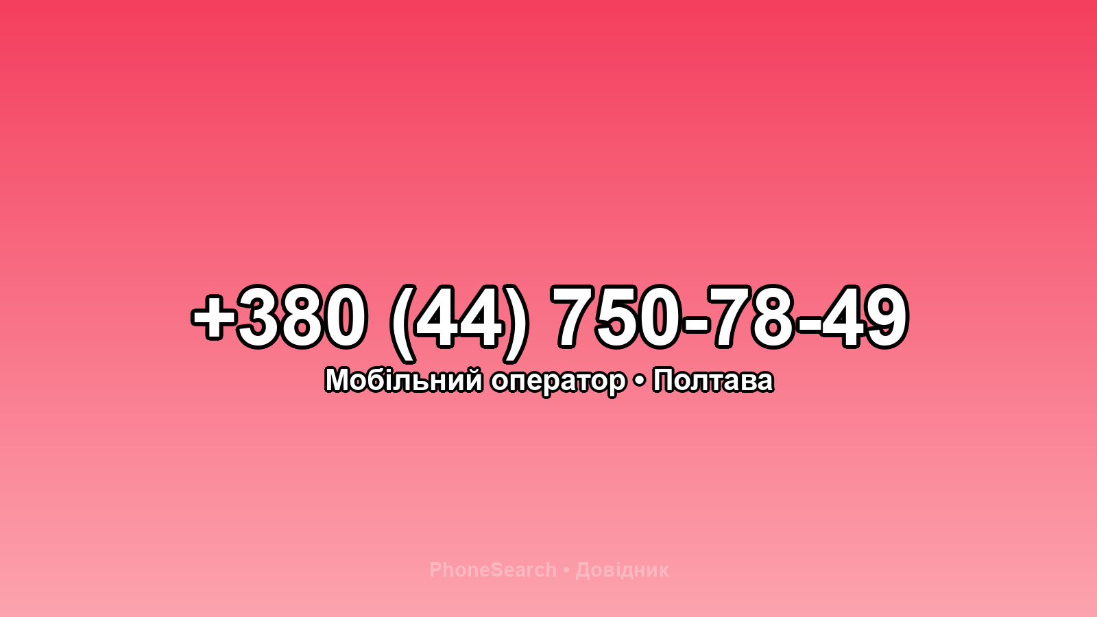 Номер +380 (44) 750-78-49 - вариант 1